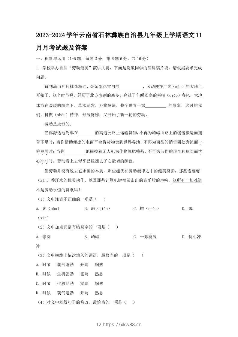 2023-2024学年云南省石林彝族自治县九年级上学期语文11月月考试题及答案(Word版)-佑学宝学科网