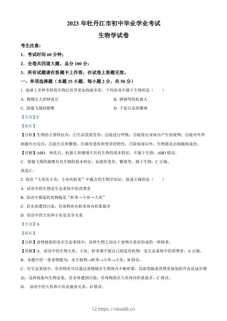 2023年黑龙江省牡丹江市中考生物真题（含答案）-佑学宝学科网