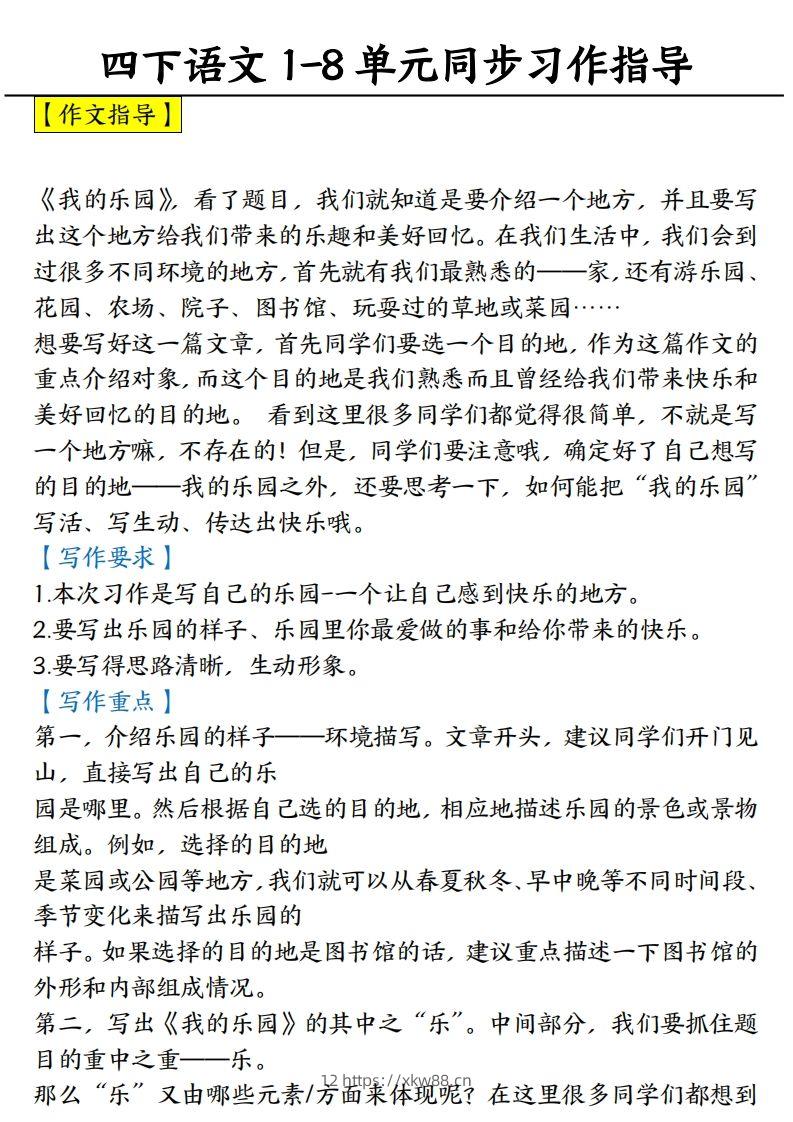 【1-8单元习作范文】四下语文-佑学宝学科网