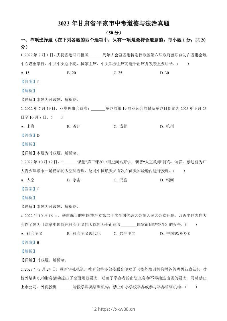 2023年甘肃省平凉市中考道德与法治真题（含答案）-佑学宝学科网