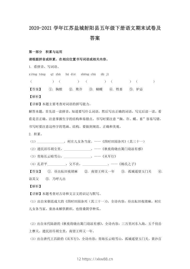 2020-2021学年江苏盐城射阳县五年级下册语文期末试卷及答案(Word版)-佑学宝学科网