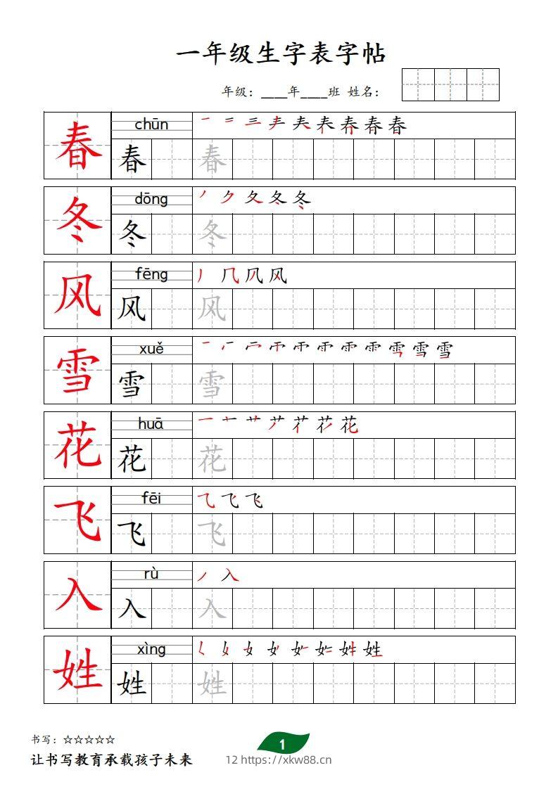 【字贴】一类生字表字帖-佑学宝学科网