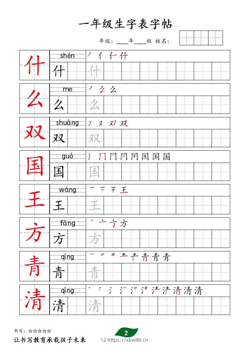 图片[2]-【字贴】一类生字表字帖-佑学宝学科网