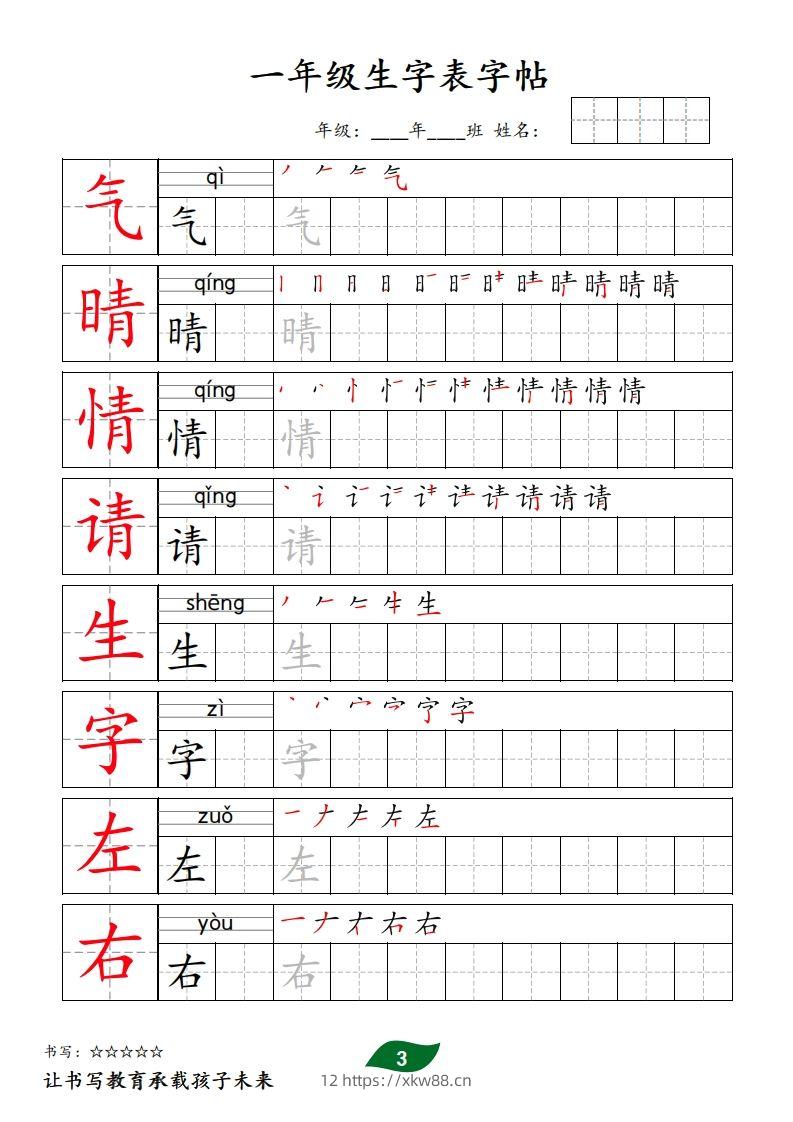 图片[3]-【字贴】一类生字表字帖-佑学宝学科网