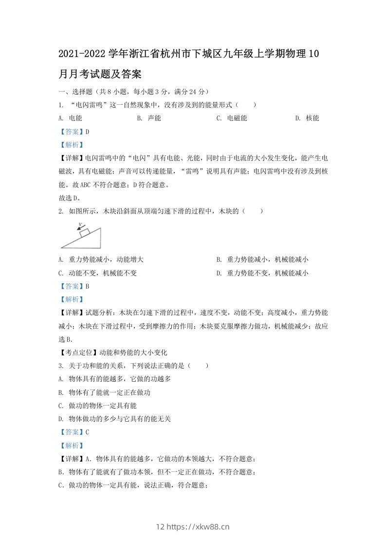 2021-2022学年浙江省杭州市下城区九年级上学期物理10月月考试题及答案(Word版)-佑学宝学科网