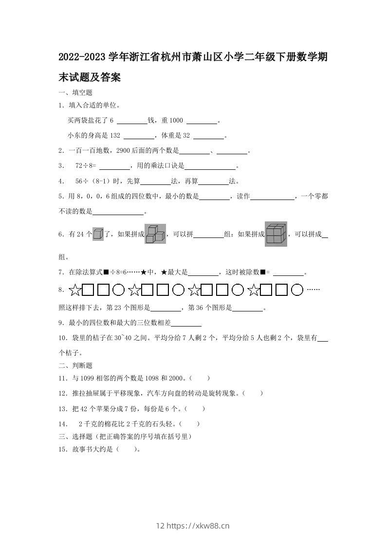 2022-2023学年浙江省杭州市萧山区小学二年级下册数学期末试题及答案(Word版)-佑学宝学科网
