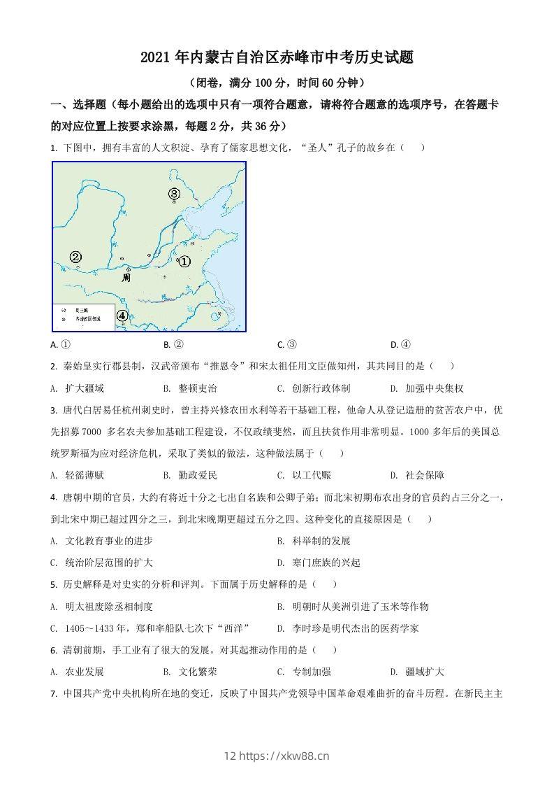 内蒙古自治区赤峰市2021年中考历史试题（空白卷）-佑学宝学科网