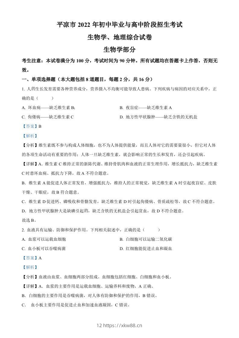 2022年甘肃省平凉市中考生物真题（含答案）-佑学宝学科网
