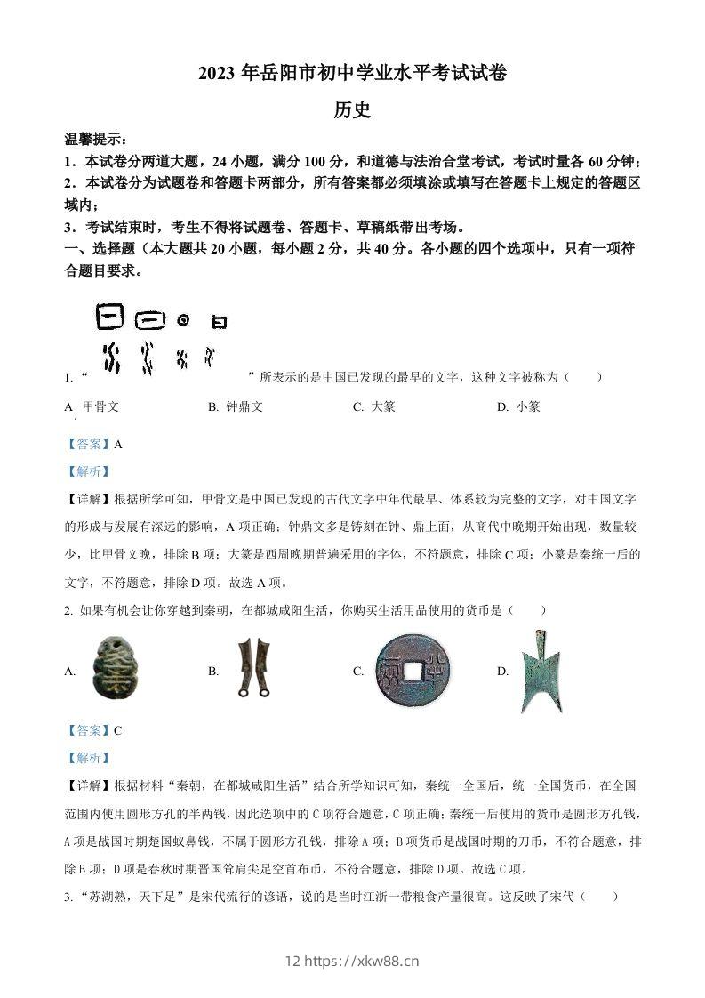 2023年湖南省岳阳市中考历史真题（含答案）-佑学宝学科网