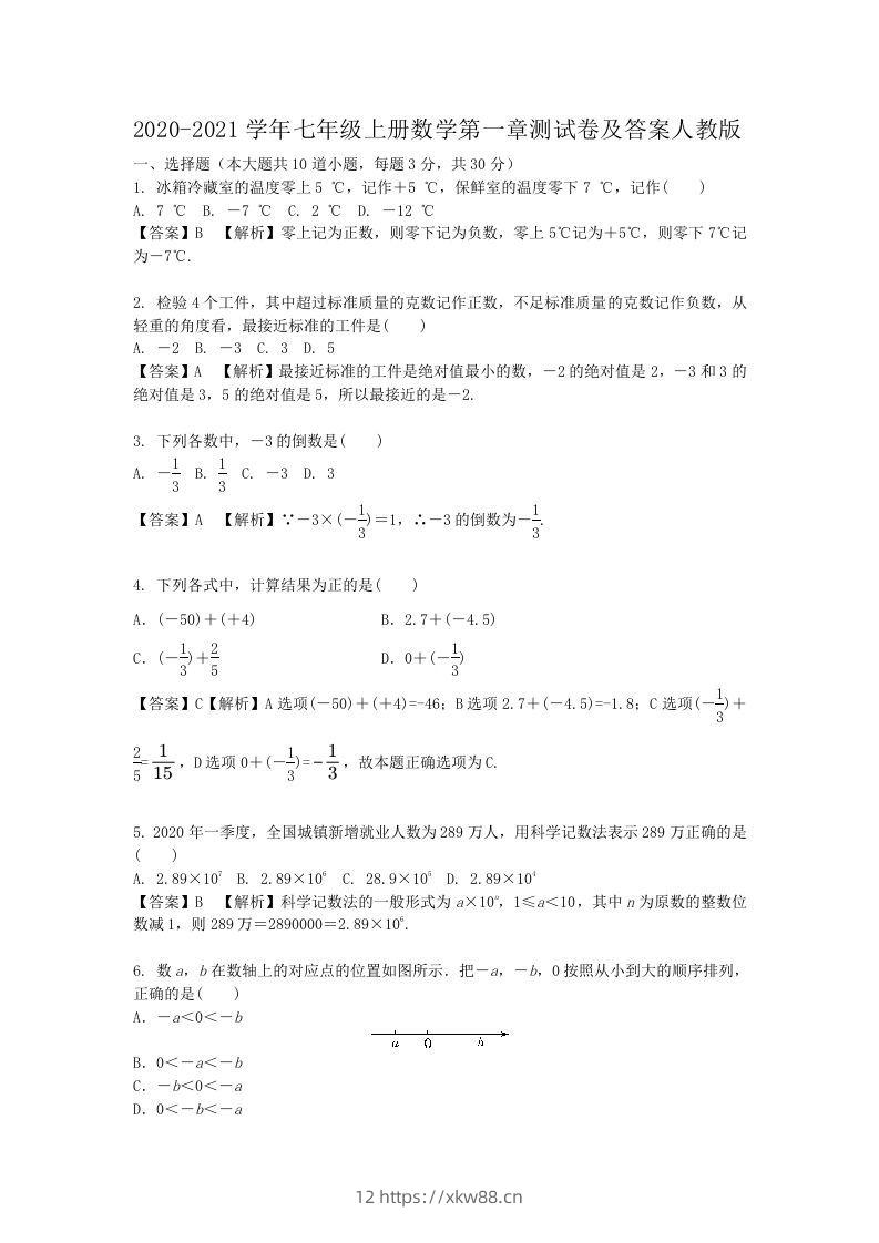 2020-2021学年七年级上册数学第一章测试卷及答案人教版(Word版)-佑学宝学科网