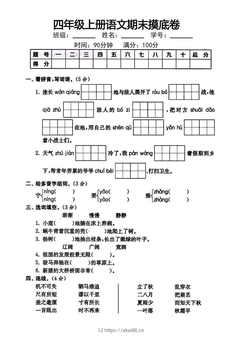 四年级上册语文期末摸底卷-佑学宝学科网