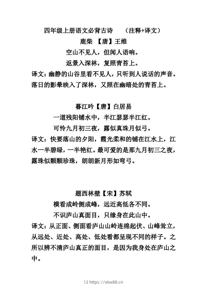 四（上）语文必背古诗（注释+译文）-佑学宝学科网