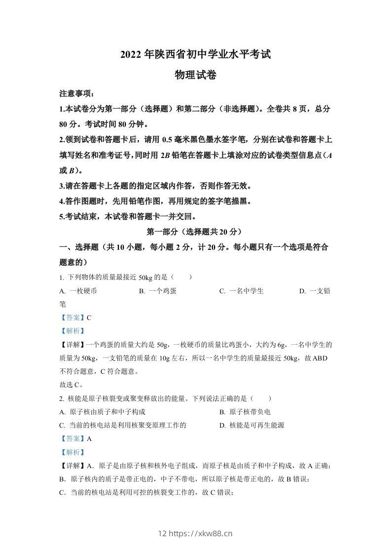 2022年陕西省中考物理真题（A）（含答案）-佑学宝学科网