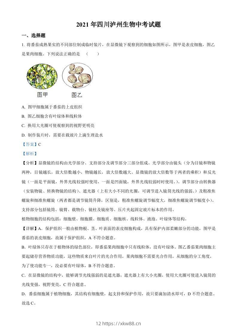 四川泸州2021年中考生物试题（含答案）-佑学宝学科网