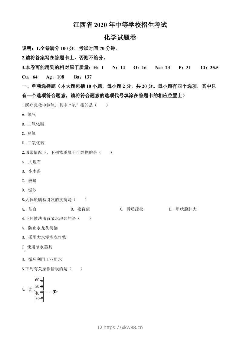 江西省2020年中考化学试题（空白卷）-佑学宝学科网