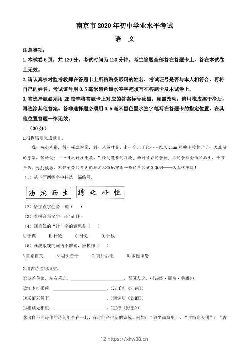江苏省南京市2020年中考语文试题（空白卷）-佑学宝学科网