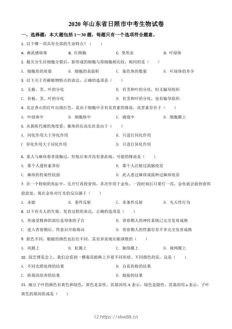 山东省日照市2020年中考生物试题（空白卷）-佑学宝学科网