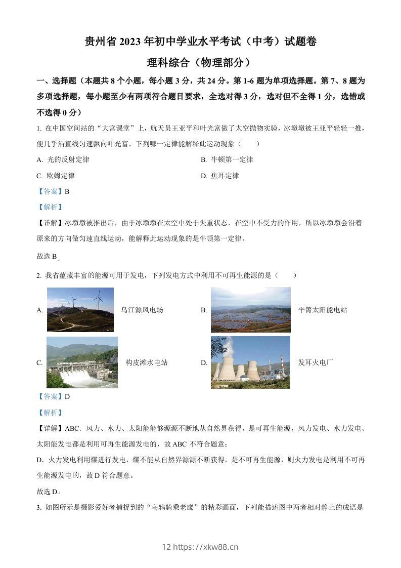 2023年贵州省中考理综物理试题（含答案）-佑学宝学科网