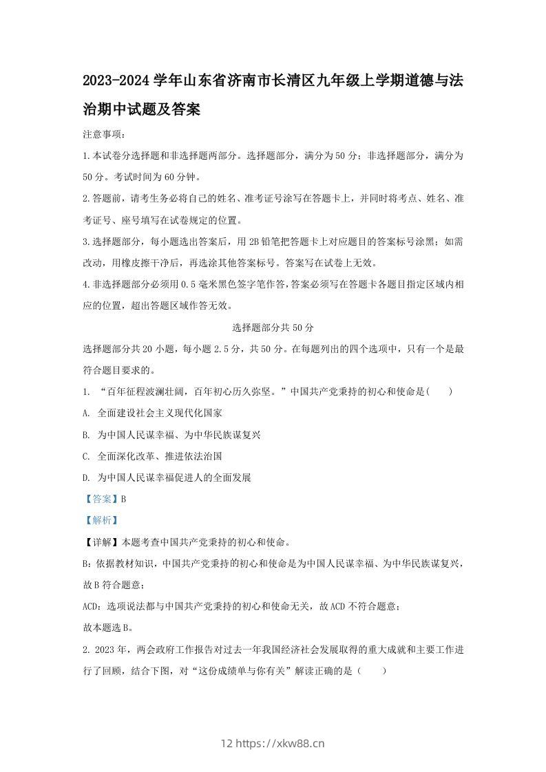 2023-2024学年山东省济南市长清区九年级上学期道德与法治期中试题及答案(Word版)-佑学宝学科网