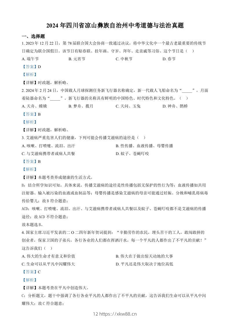 2024年四川省凉山彝族自治州中考道德与法治真题（含答案）-佑学宝学科网