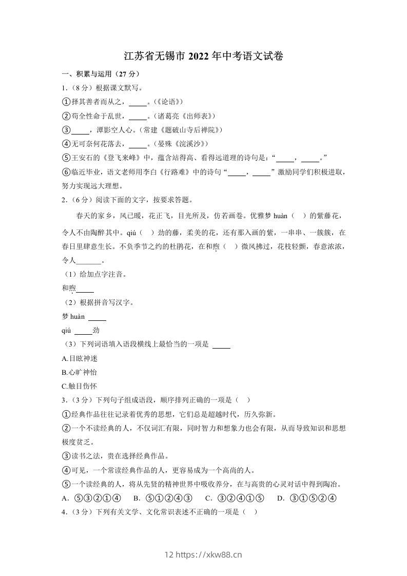 2022年江苏省无锡市中考语文真题-佑学宝学科网