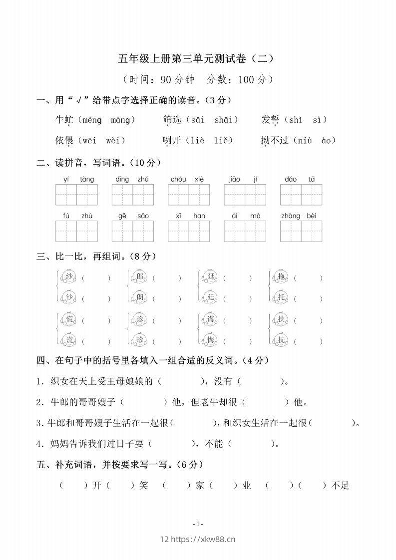 五上语文第三单元测试卷（二）-佑学宝学科网