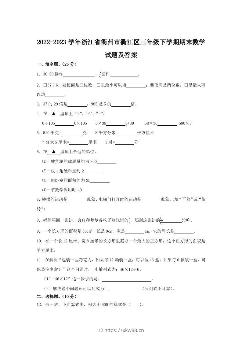 2022-2023学年浙江省衢州市衢江区三年级下学期期末数学试题及答案(Word版)-佑学宝学科网