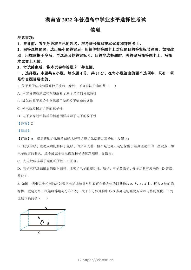 2022年高考物理试卷（湖南）（含答案）-佑学宝学科网