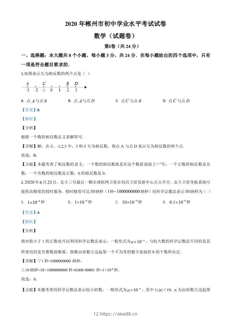 湖南省郴州市2020年中考数学试题（含答案）-佑学宝学科网