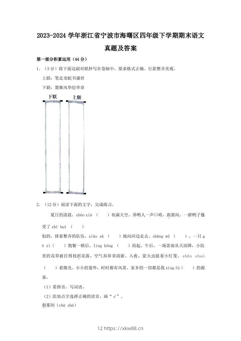 2023-2024学年浙江省宁波市海曙区四年级下学期期末语文真题及答案(Word版)-佑学宝学科网