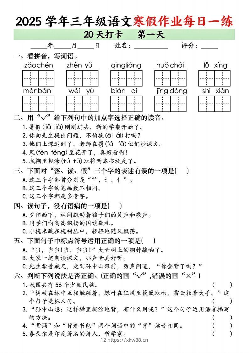 25学年三年级下语文寒假作业每日一练20天打卡（20页）-佑学宝学科网