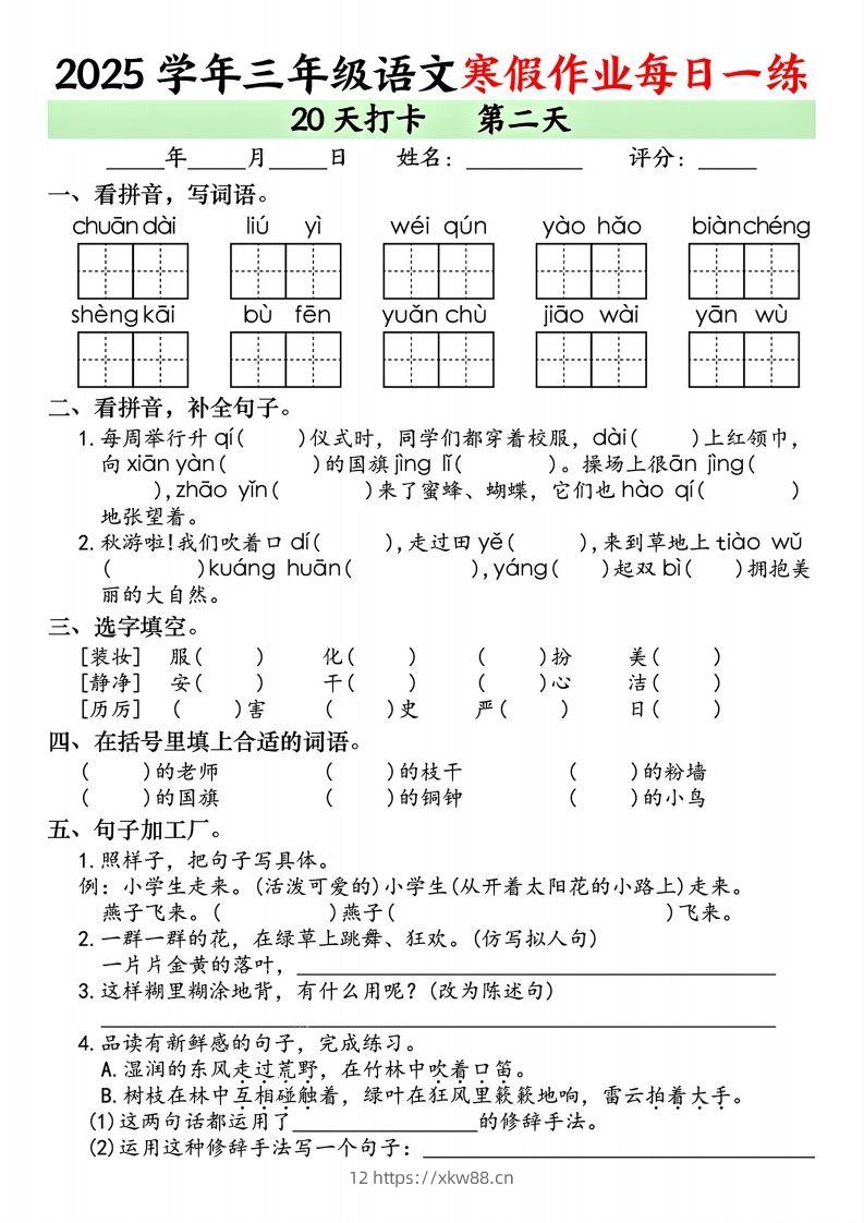 图片[2]-25学年三年级下语文寒假作业每日一练20天打卡（20页）-佑学宝学科网