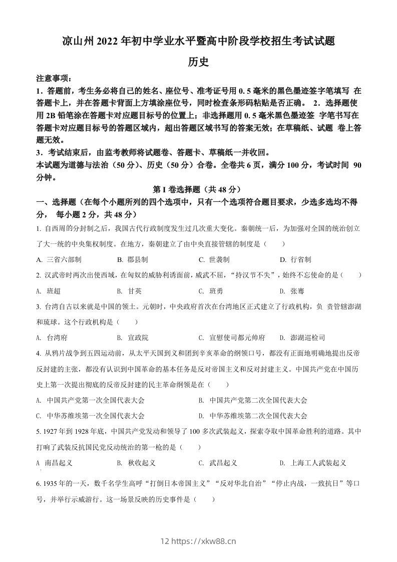 2022年四川省凉山州中考历史真题（空白卷）-佑学宝学科网