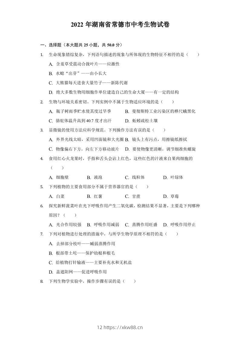2022年湖南省常德市中考生物试卷及答案-佑学宝学科网