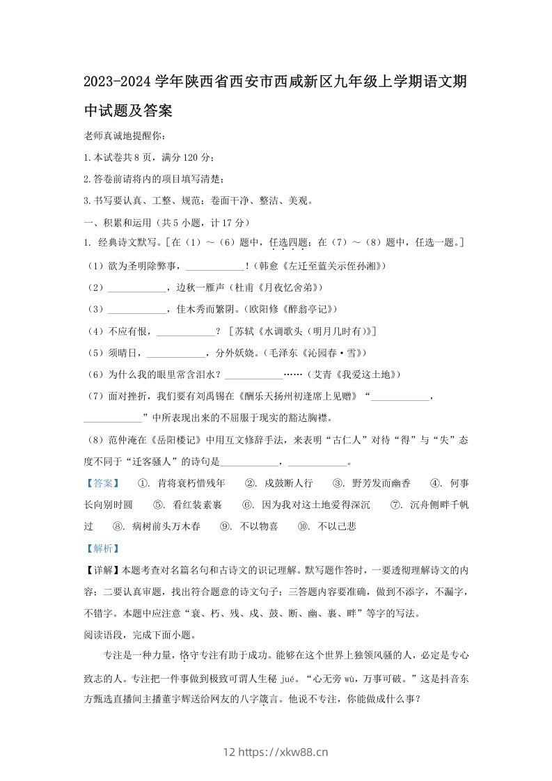 2023-2024学年陕西省西安市西咸新区九年级上学期语文期中试题及答案(Word版)-佑学宝学科网