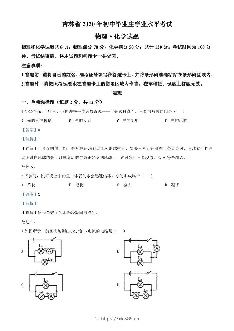 2020年吉林省中考物理试题(含答案)-佑学宝学科网