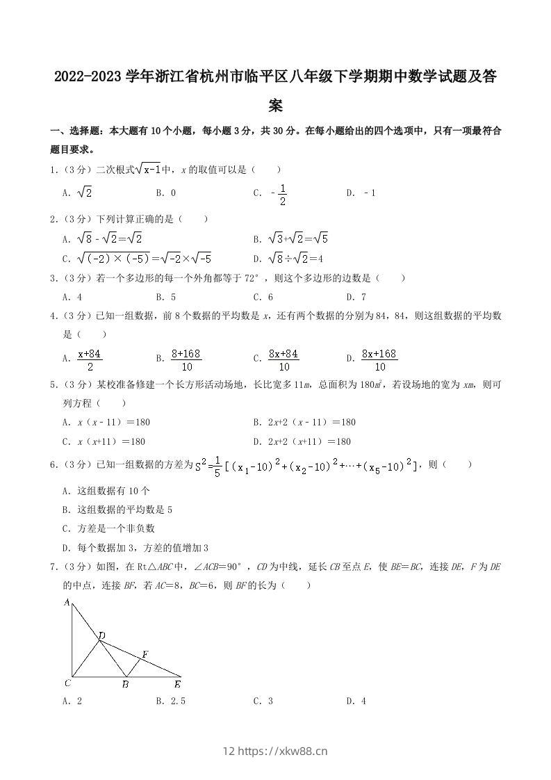 2022-2023学年浙江省杭州市临平区八年级下学期期中数学试题及答案(Word版)-佑学宝学科网