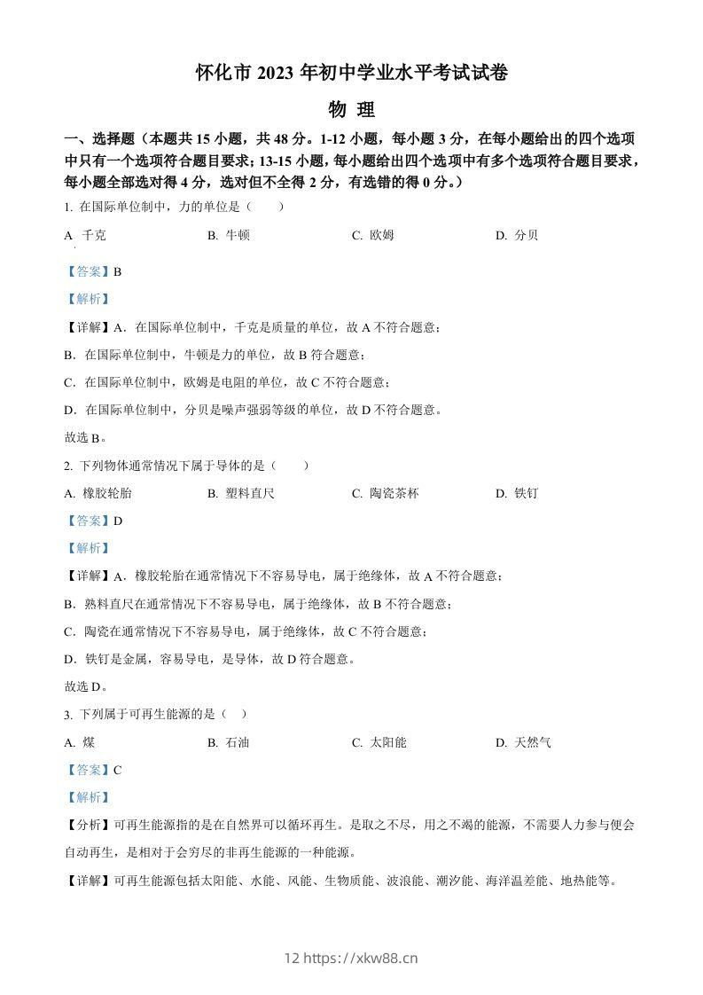 2023年湖南省怀化市中考物理试题（含答案）-佑学宝学科网