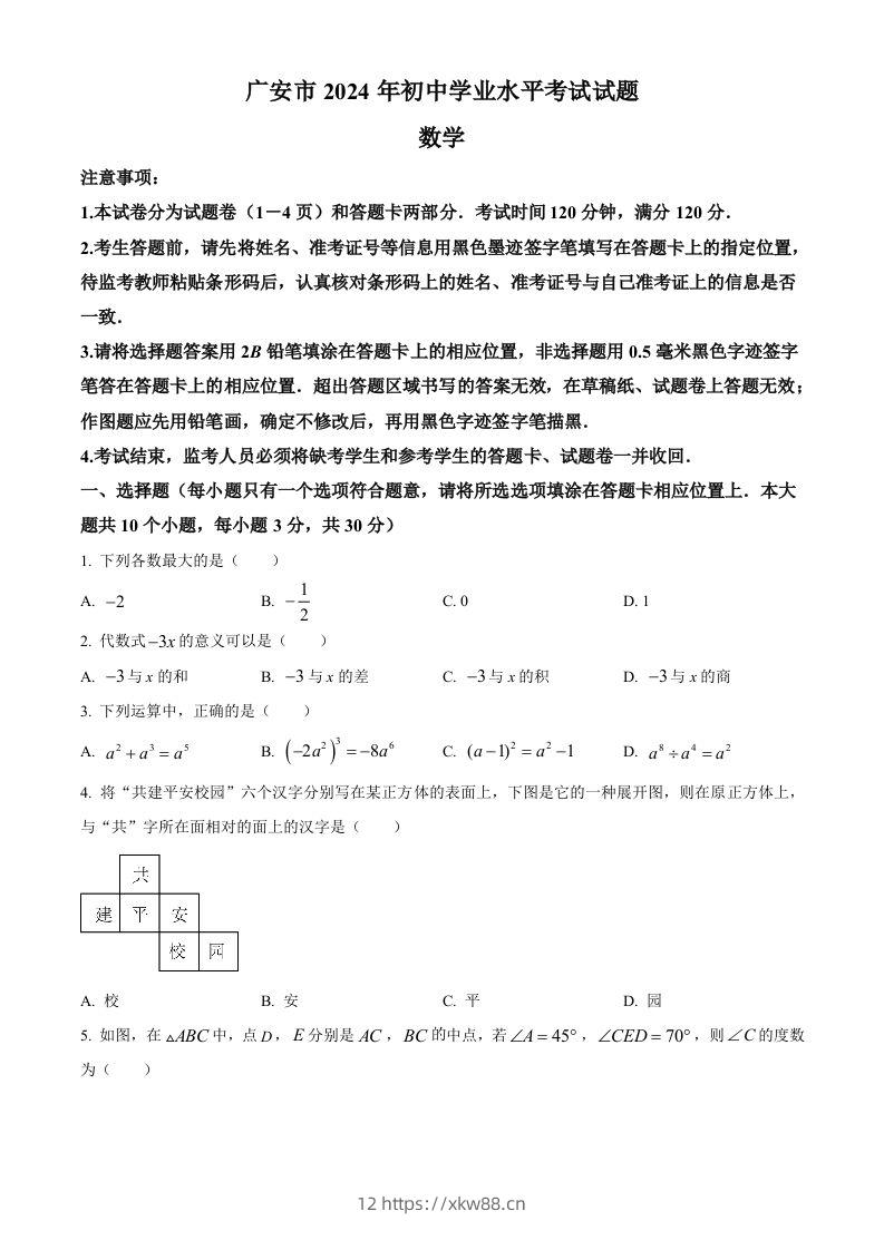 2024年四川省广安市中考数学试题（空白卷）-佑学宝学科网