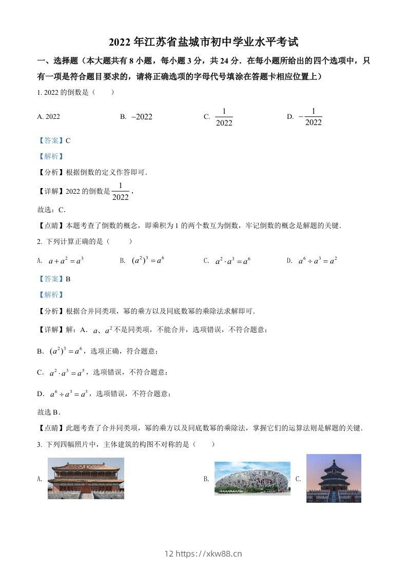 2022年江苏省盐城市中考数学真题（含答案）-佑学宝学科网