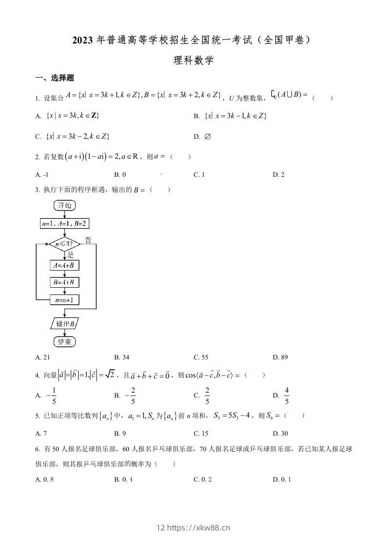 2023年高考数学试卷（理）（全国甲卷）（空白卷）-佑学宝学科网