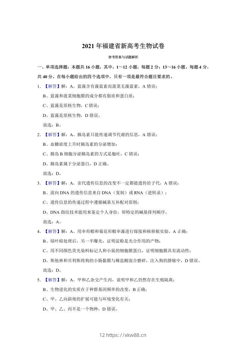 2021年高考生物试卷（福建）（含答案）-佑学宝学科网