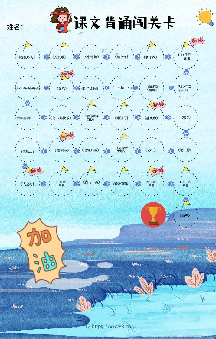 一年级（下册）课文背诵闯关表-蓝色-佑学宝学科网