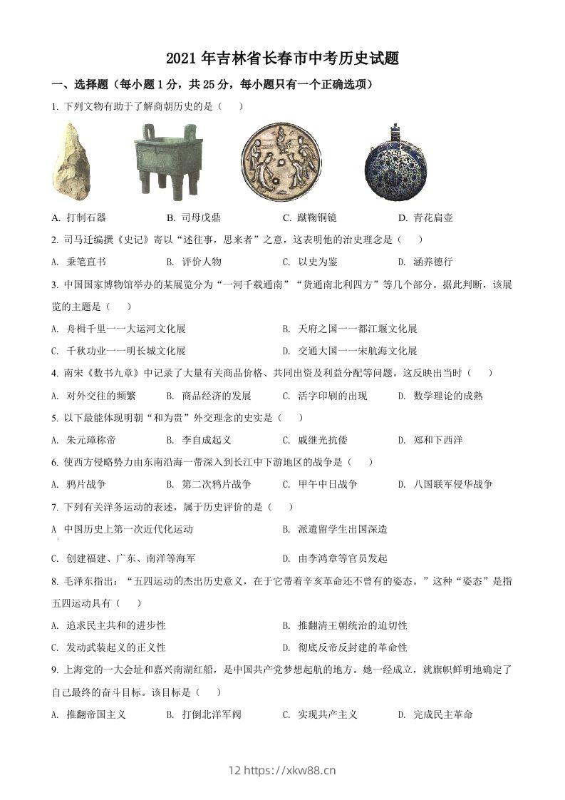 吉林省长春市2021年中考历史试题（空白卷）-佑学宝学科网