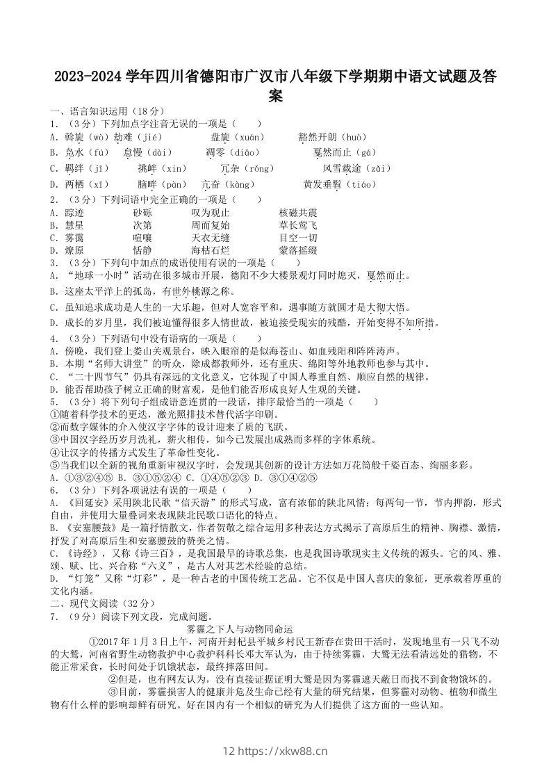 2023-2024学年四川省德阳市广汉市八年级下学期期中语文试题及答案(Word版)-佑学宝学科网