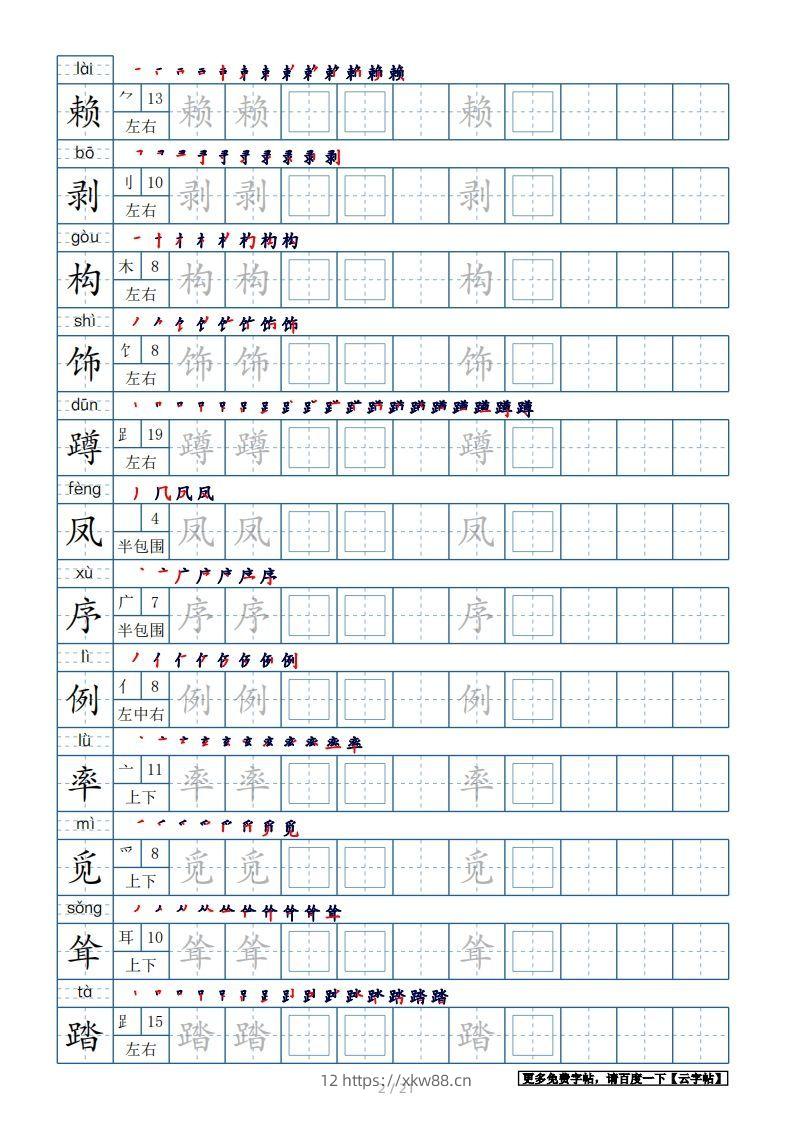 图片[2]-四年级语文下册生字表250个，字帖21页（带偏旁部首、笔顺，拼音）（部编版）-佑学宝学科网