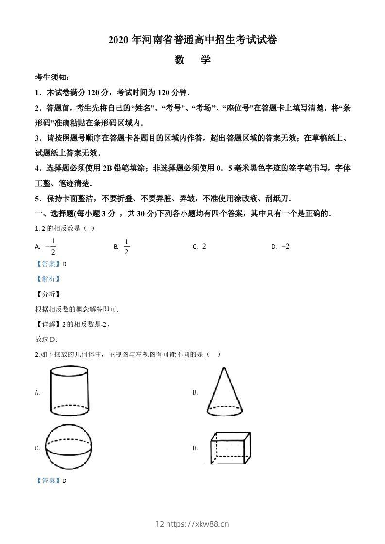 河南省2020年中考数学试题（含答案）-佑学宝学科网