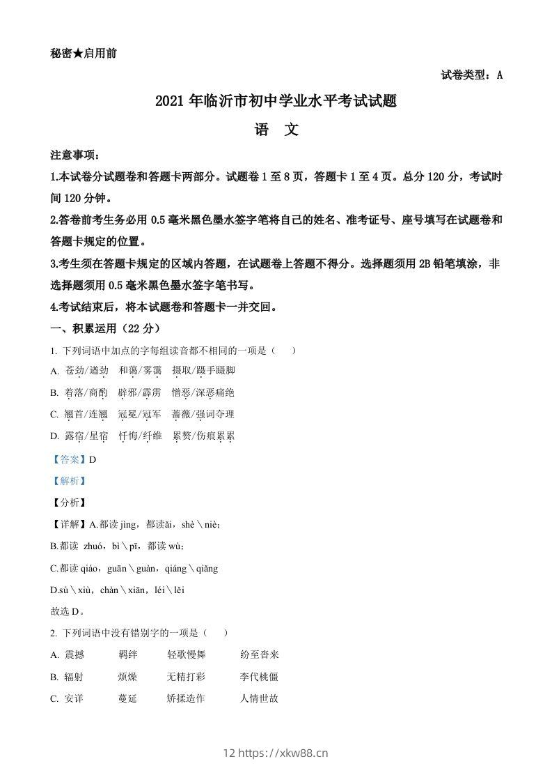 山东省临沂市2021年中考语文试题（含答案）-佑学宝学科网