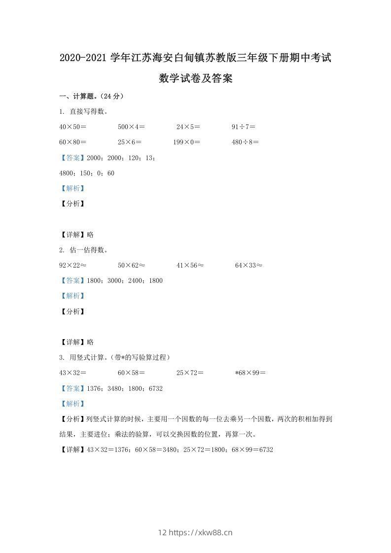 2020-2021学年江苏海安白甸镇苏教版三年级下册期中考试数学试卷及答案(Word版)-佑学宝学科网