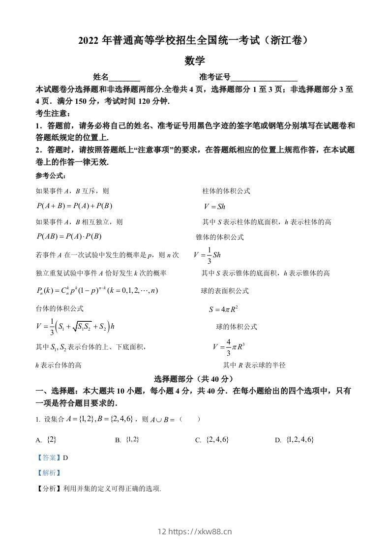 2022年高考数学试卷（浙江）（含答案）-佑学宝学科网